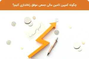 راه‌اندازی یک کمپین تأمین مالی جمعی